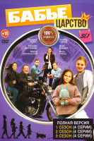Изображение товара Бабье царство 3 Сезона (12 серий)