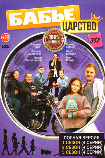 Бабье царство 3 Сезона (12 серий) на DVD