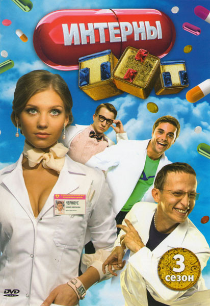 Интерны 3 Сезон 1 Часть (41-50 серии) на DVD