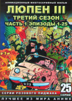 Изображение товара Люпен 3 3 Сезон 1 Часть (25 серий) (2 DVD)