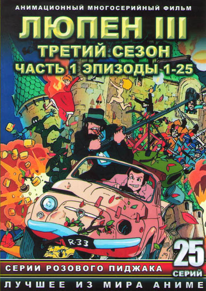 Люпен 3 3 Сезон 1 Часть (25 серий) (2 DVD) на DVD Люпен 3 3 Сезон 1 Часть (25 серий) (2 DVD) на DVD