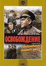 Освобождение 3 Фильм Направление главного удара на DVD Освобождение 3 Фильм Направление главного удара на DVD