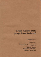 Изображение товара Страх съедает душу (Без полиграфии!)