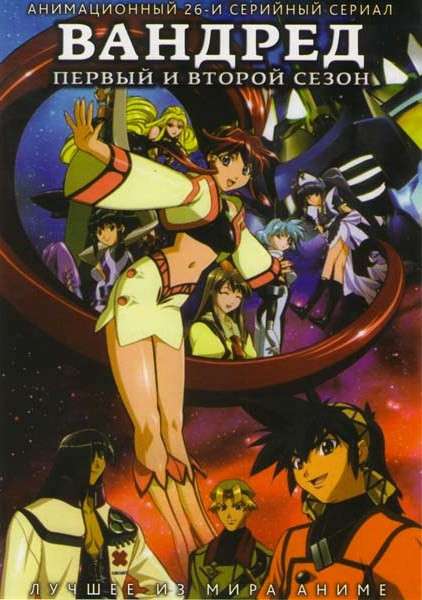 Вандред 1,2 Сезоны (26 серий) на DVD Вандред 1,2 Сезоны (26 серий) на DVD