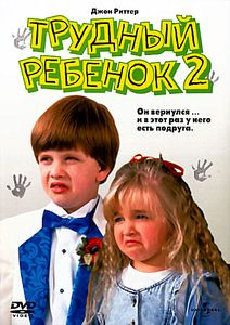 Трудный ребенок 2* на DVD Трудный ребенок 2* на DVD