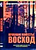 Изображение товара Кровавое поместье 'Восход'