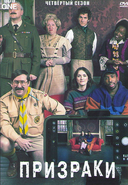 Призраки 4 Сезон (7 серий) на DVD
