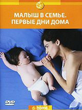 Discovery Малыш в семье Первые дни дома на DVD