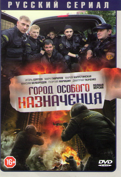 Город особого назначения (12 серий)* на DVD