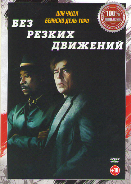 Без резких движений* на DVD