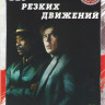 Без резких движений* на DVD