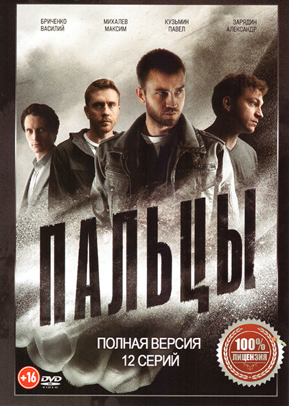 Пальцы (12 серий) на DVD