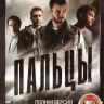 Пальцы (12 серий) на DVD