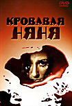 Изображение товара Кровавая няня