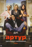 Изображение товара Артур Идеальный миллионер