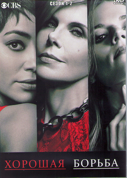 Хорошая борьба 1,2 Сезоны (23 серии) (4DVD) на DVD