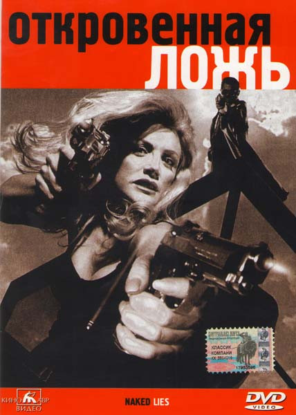 Откровенная ложь на DVD Откровенная ложь на DVD