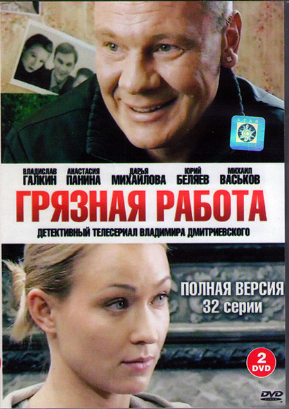 Грязная работа (32 серии) (2DVD)* на DVD