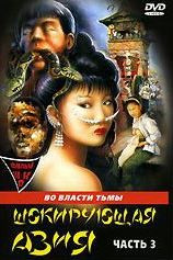 Шокирующая Азия 3 Часть на DVD