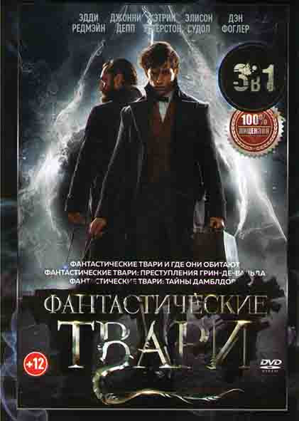 Фантастические твари Тайны Дамблдор / Фантастические твари Преступления Грин де Вальда / Фантастические твари и где они обитают на DVD