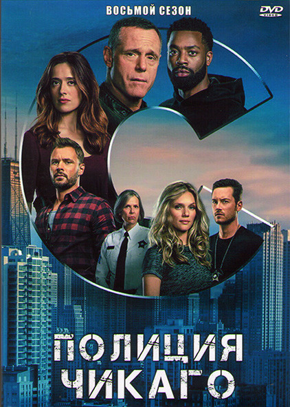 Полиция Чикаго (Полицейский департамент Чикаго) 8 Сезон (16 серий) (3DVD) на DVD