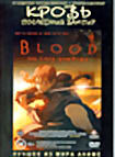 Кровь: Последний вампир  на DVD