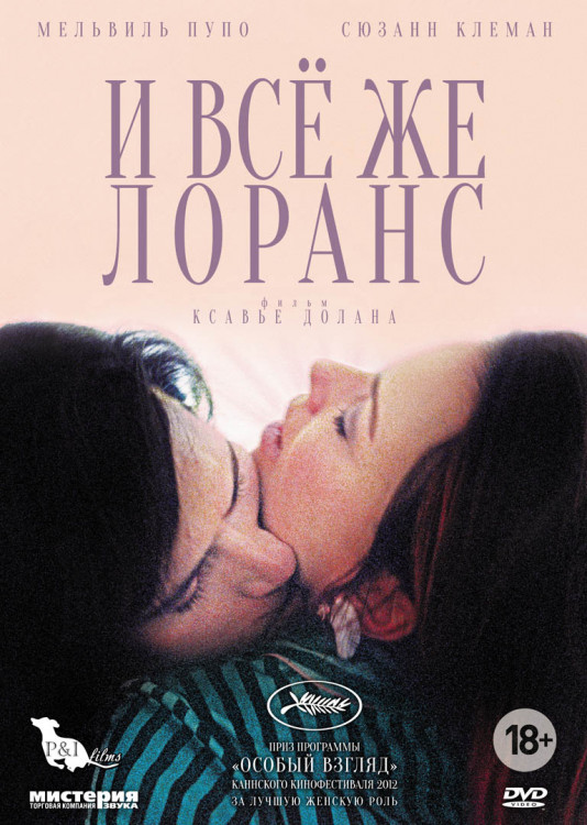 И все же Лоранс на DVD