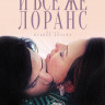 И все же Лоранс на DVD