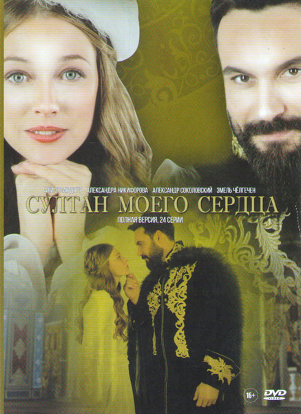 Султан моего сердца (24 серии) на DVD