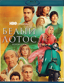 Белый лотос 2 Сезон (7 серий) (2 Blu-ray)* на Blu-ray Белый лотос 2 Сезон (7 серий) (2 Blu-ray)* на Blu-ray
