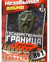 Изображение товара Незабытая война 2 (Государственная граница 8 Фильмов)