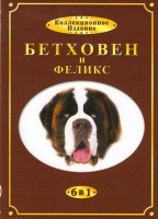 Изображение товара Бетховен и Феликс (Бетховен 1,2,3,4,5 / Феликс Лучший друг семьи)