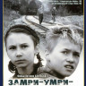 Замри Умри Воскресни (Ремастированный) на DVD