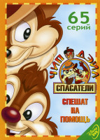Изображение товара Чип и Дейл спешат на помощь (65 серий)