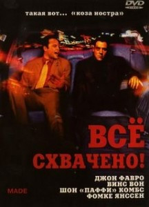 Все схвачено на DVD Все схвачено на DVD