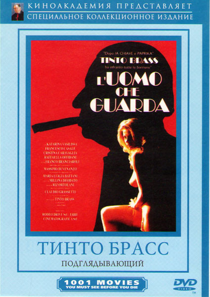 Подглядывающий  на DVD