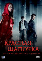 Изображение товара Красная шапочка