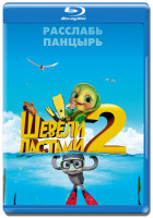 Изображение товара Шевели ластами 2 3D (Blu-ray 50GB)
