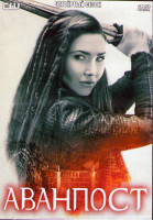 Изображение товара Аванпост 4 Сезон (13 серий) (2DVD)