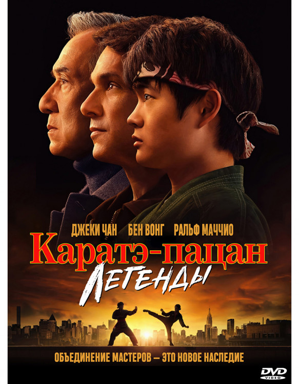 Каратэ Пацан Легенды* на DVD