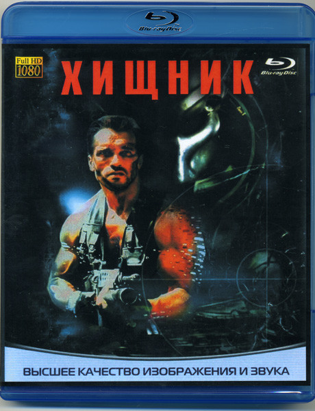 Хищник (1987) (Blu-ray)* на Blu-ray