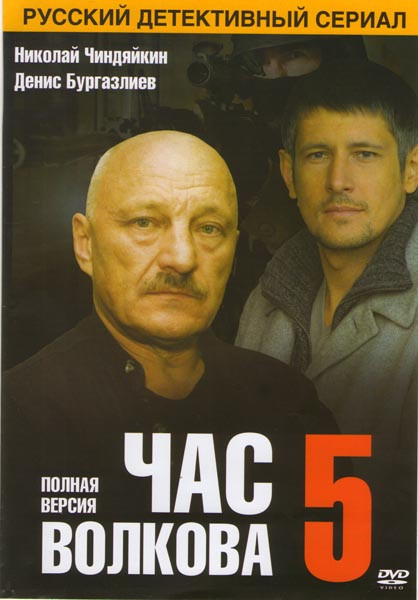 Час волкова 5 (29 серий) на DVD Час волкова 5 (29 серий) на DVD
