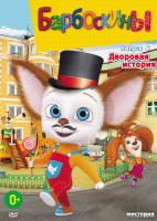Изображение товара Барбоскины 6 Выпуск Дворовая история (15 серий)
