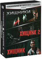 Изображение товара Хищники Трилогия (Хищник / Хищник 2 / Хищники) (3 DVD)