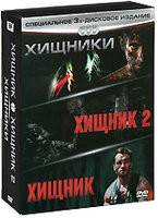 Хищники Трилогия (Хищник / Хищник 2 / Хищники) (3 DVD)  на DVD