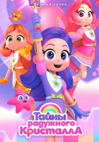 Изображение товара Тайны Радужного кристалла 1 Сезон (26 серий) (2 DVD)