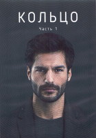 Изображение товара Кольцо 1 Сезон 1 Часть (6 серий) (3DVD)