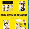 Пока ночь не разлучит (Blu-ray) на Blu-ray