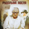 Правительство США против Рудольфа Абеля (2 серии) на DVD