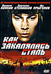 Как закалялась сталь. Серии 1-6 (Николай Мащенко)  на DVD